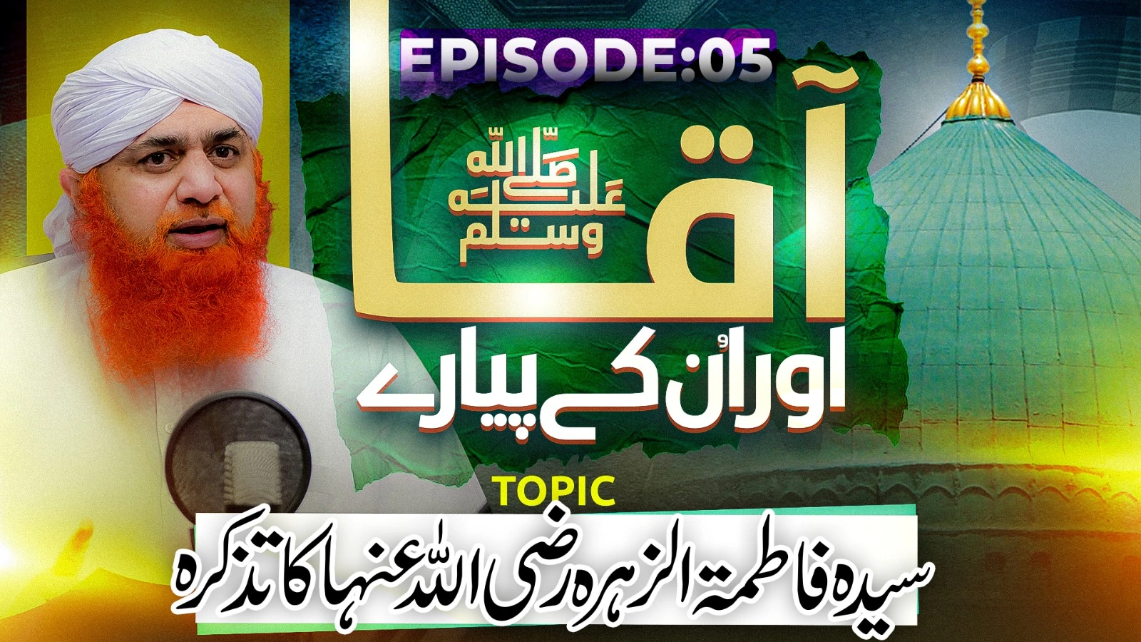 Aaqa Aur Un Kay Piyaray Episode 05 | Sayyidah Fatima Tuz Zahra Ka Tazkirah | Muharram Sharif Special 2025